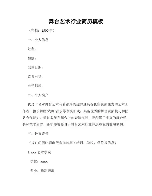 舞台艺术行业简历模板