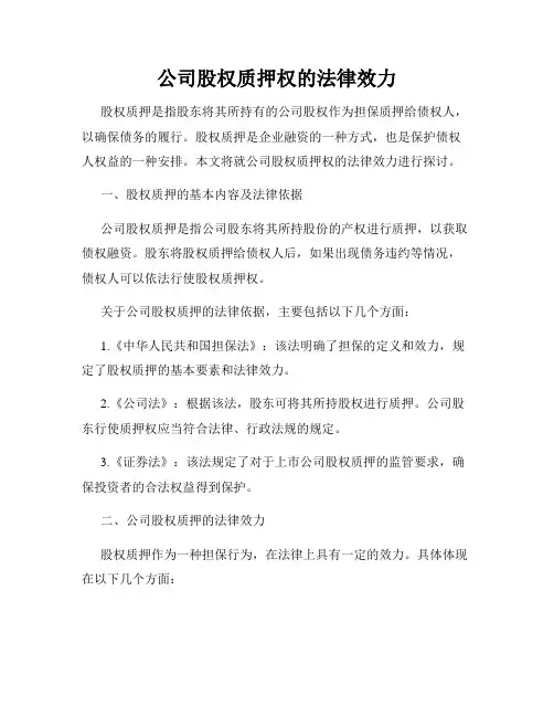 公司股权质押权的法律效力