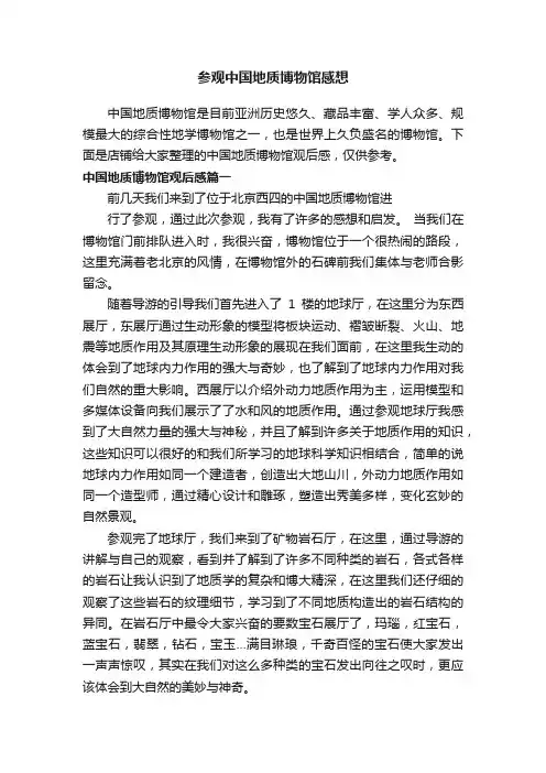 参观中国地质博物馆感想