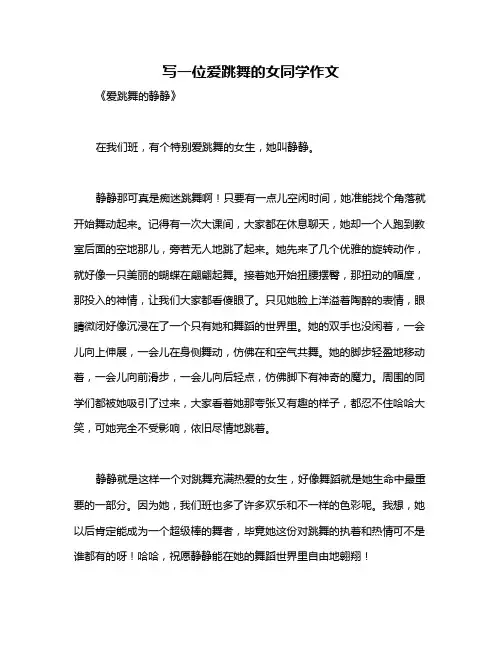写一位爱跳舞的女同学作文