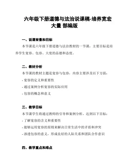 六年级下册道德与法治说课稿-培养宽宏大量 部编版