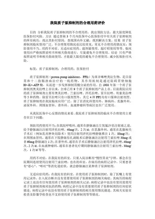 我院质子泵抑制剂的合理用药评价