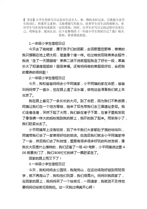 一年级小学生简短日记7篇