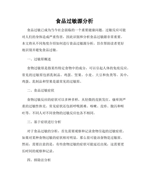 食品过敏源分析