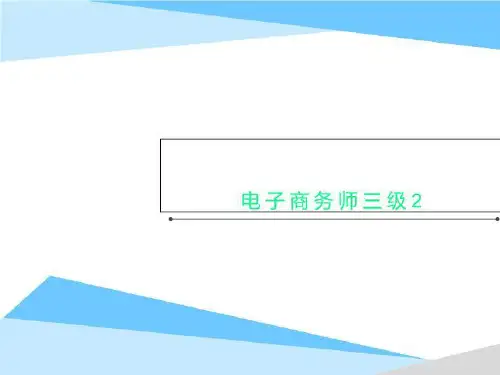 电子商务师三级2