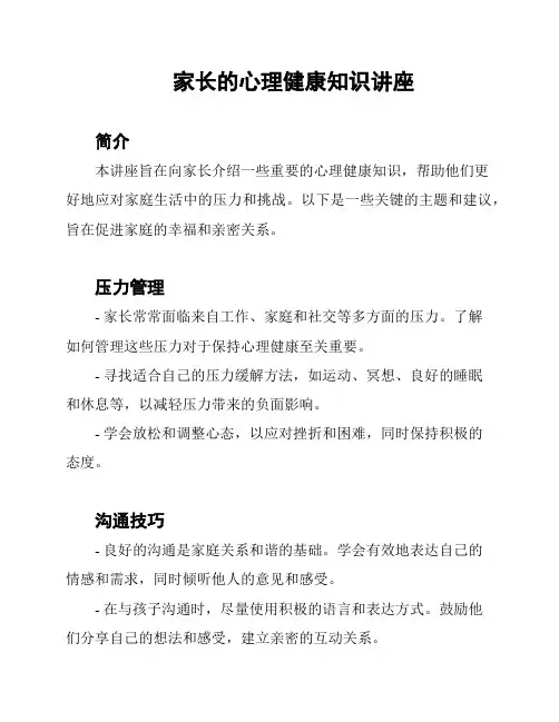 家长的心理健康知识讲座