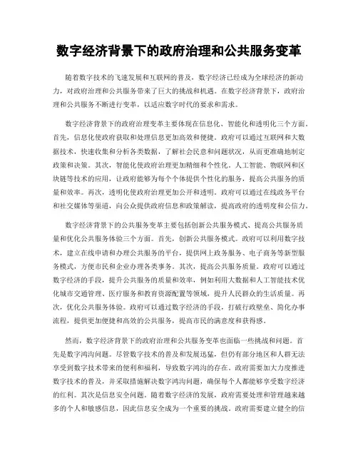 数字经济背景下的政府治理和公共服务变革