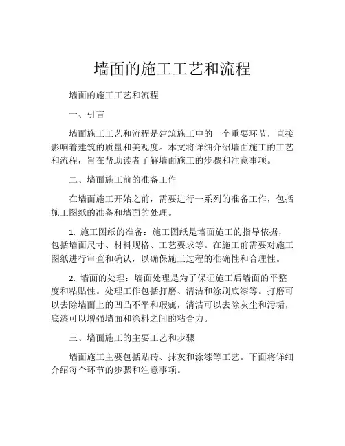 墙面的施工工艺和流程