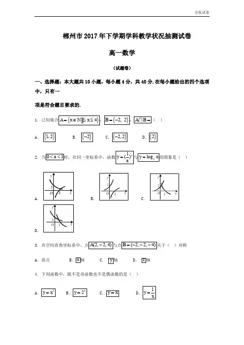 (全优试卷)版湖南省郴州市高一上学期期末考试数学试题Word版含答案