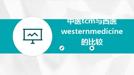 中医TCM与西医WesternMedicine的比较
