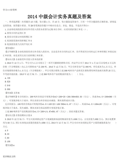 2014中级会计实务真题及答案讲课稿