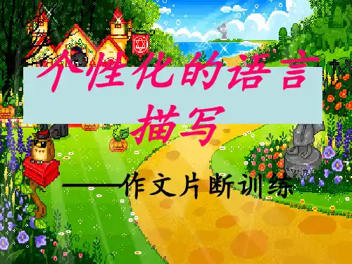 个性化的人物语言描写