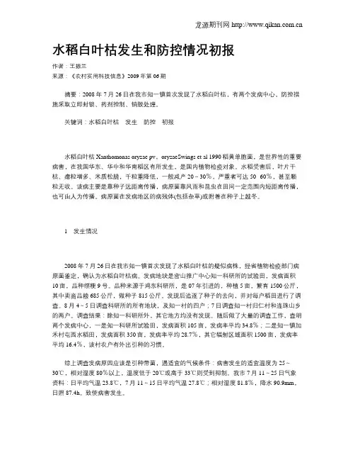 水稻白叶枯发生和防控情况初报