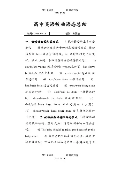 高中英语被动语态讲解与练习(含答案)之欧阳法创编