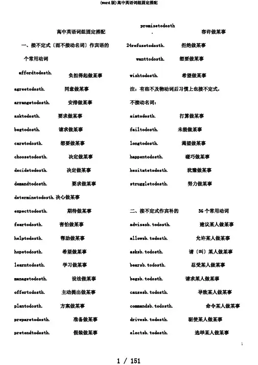 (word版)高中英语词组固定搭配