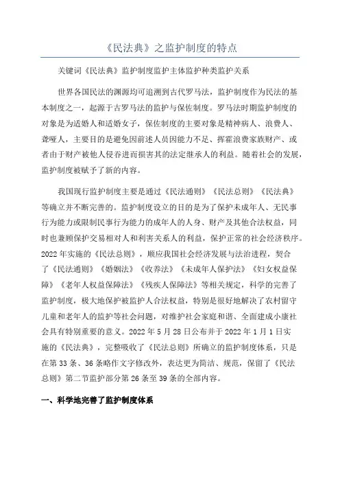 《民法典》之监护制度的特点