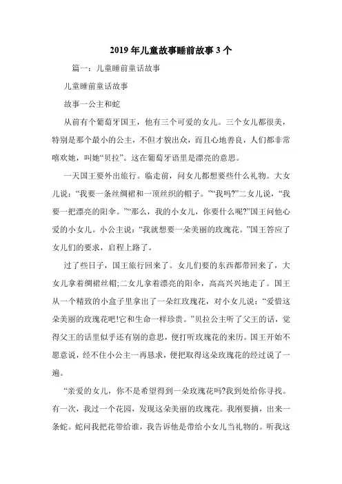 2019年儿童故事睡前故事3个.doc