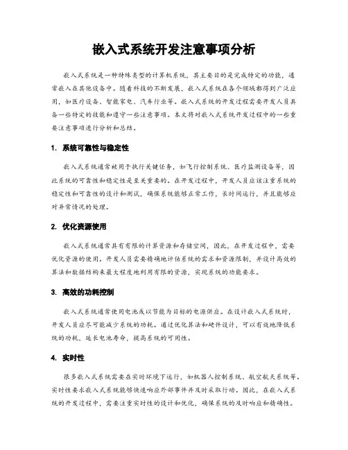 嵌入式系统开发注意事项分析