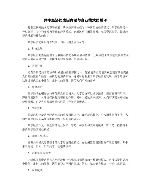 共享经济的成因内涵与商业模式的思考