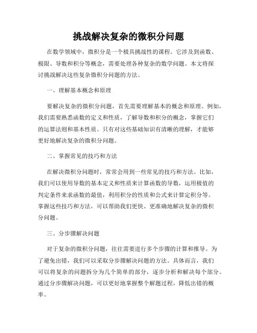 挑战解决复杂的微积分问题