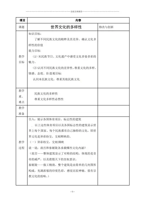 人教版高中政治必修三第三课 第一框 世界文化的多样性 名师公开课精品教案