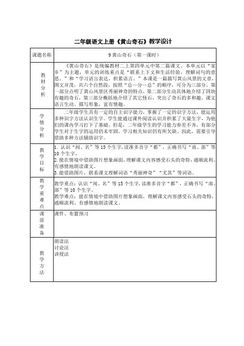 《黄山奇石》第一课时教学设计