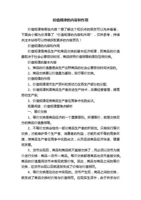 价值规律的内容和作用