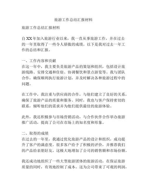 旅游工作总结汇报材料