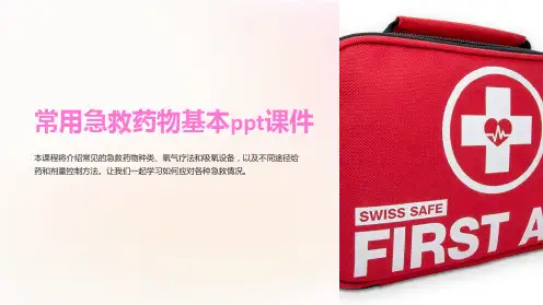 常用急救药物基本ppt课件