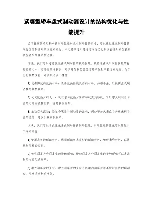 紧凑型轿车盘式制动器设计的结构优化与性能提升