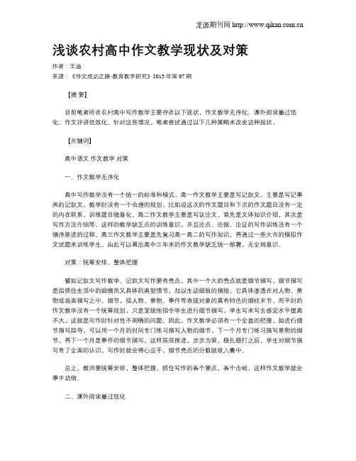浅谈农村高中作文教学现状及对策