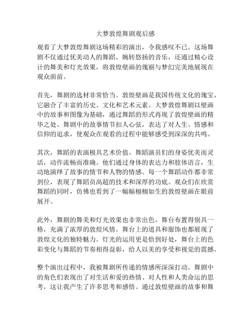 大梦敦煌舞剧观后感