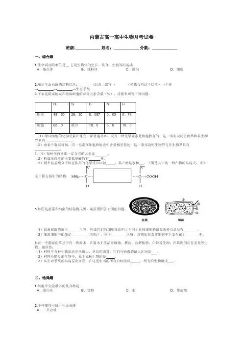 内蒙古高一高中生物月考试卷带答案解析
