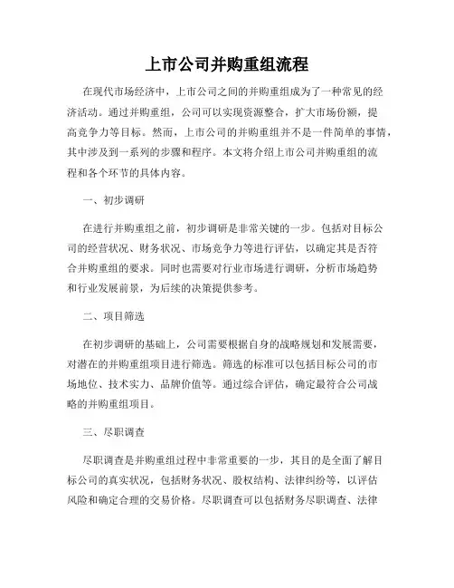 上市公司并购重组流程