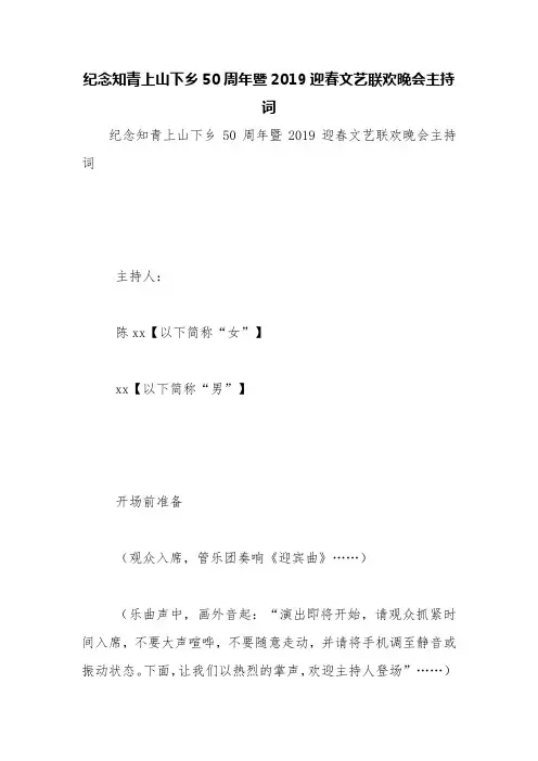 纪念知青上山下乡50周年暨2019迎春文艺联欢晚会主持词【精品范文】
