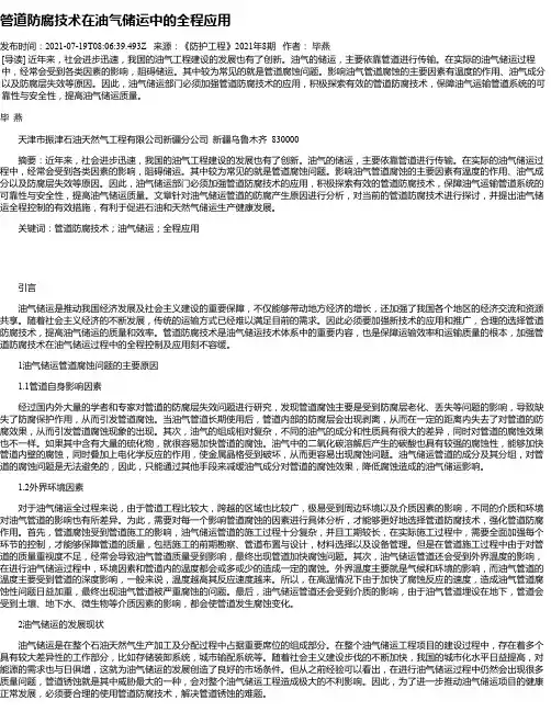 管道防腐技术在油气储运中的全程应用