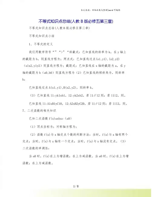 不等式知识点总结(人教B版必修五第三章)