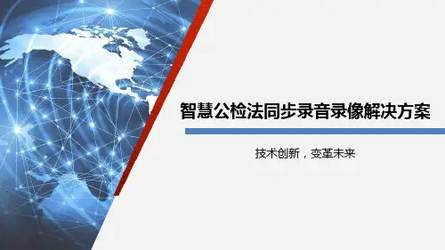 智慧公检法同步录音录像解决方案
