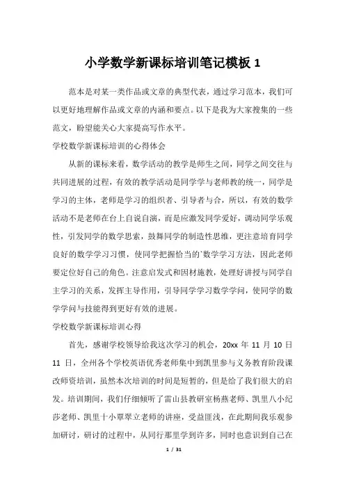 小学数学新课标培训笔记模板1