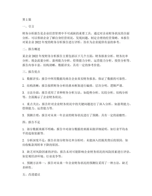 财务分析报告评语(3篇)