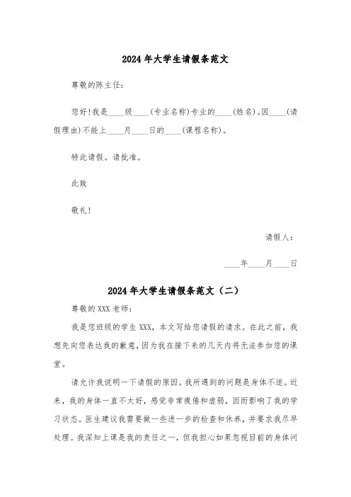 2024年大学生请假条范文(六篇)