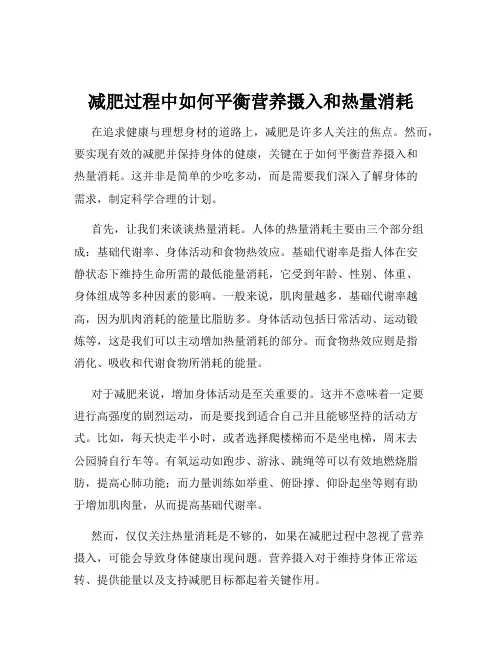 减肥过程中如何平衡营养摄入和热量消耗