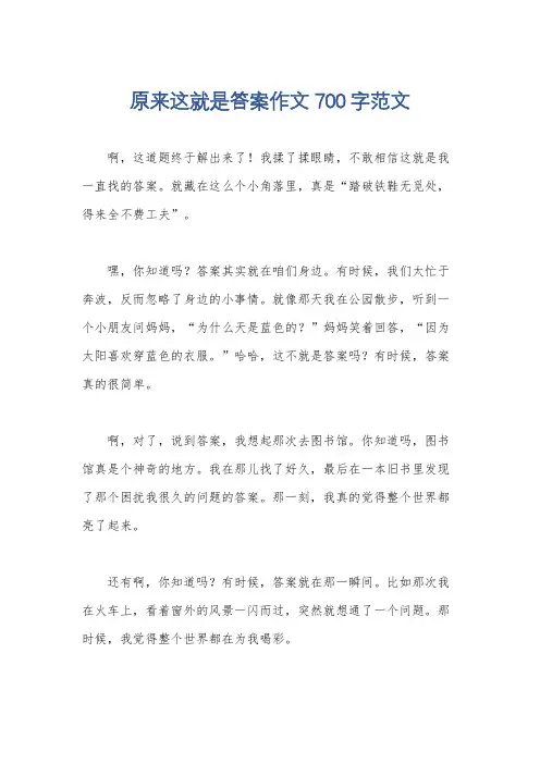 原来这就是答案作文700字范文