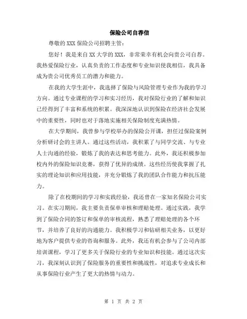 保险公司自荐信
