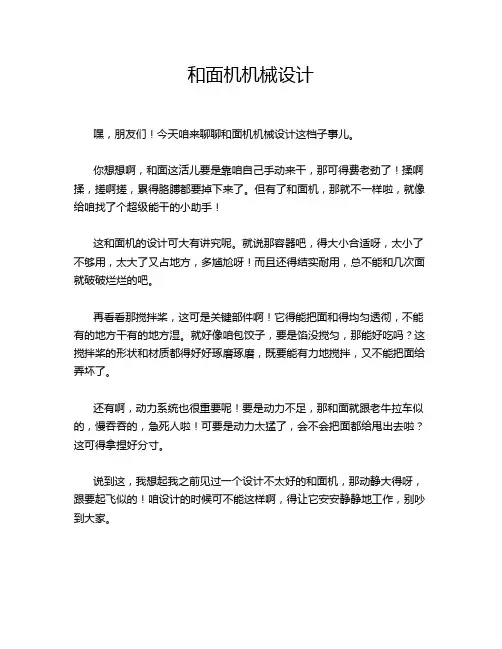 和面机机械设计