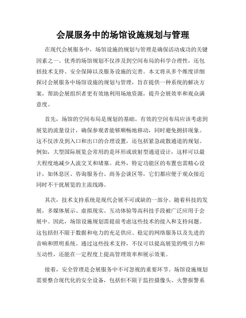 会展服务中的场馆设施规划与管理