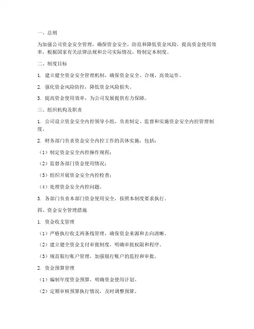 资金安全内控管理制度