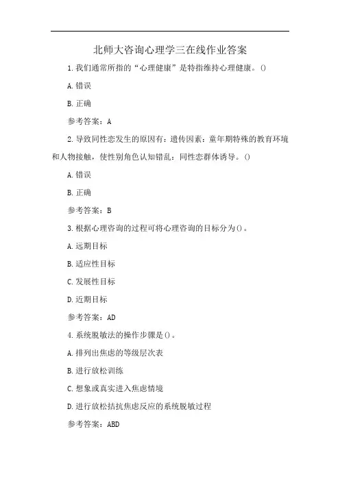 北师大咨询心理学三在线作业答案