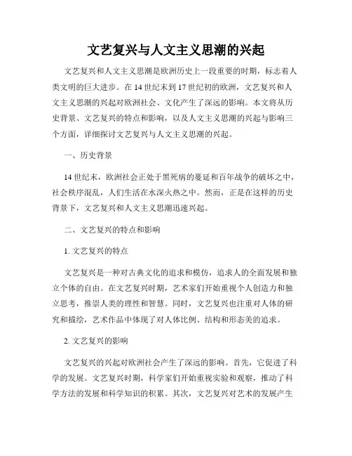 文艺复兴与人文主义思潮的兴起