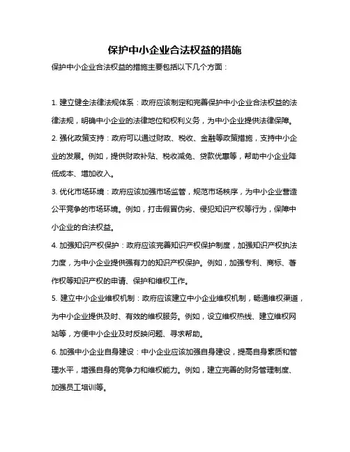 保护中小企业合法权益的措施